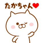 ♥愛しのたかちゃん♥に送るスタンプ