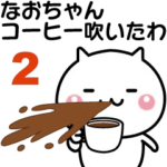 動く！なおちゃんが使いやすいスタンプ２