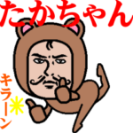 超動くよ！ダンディーたかちゃん☆