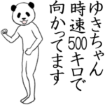 ぬる動く！ゆきちゃん面白スタンプ