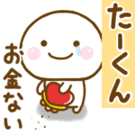 たーくんが使う名前スタンプだよ
