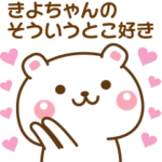 きよちゃんに♡気持ちを送るスタンプ