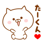 ♥愛しのたーくん♥に送るスタンプ