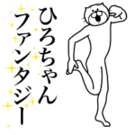 超スムーズ！ひろちゃんスタンプ