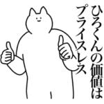 ひろくんに送るスタンプ２