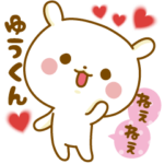 ★ゆうくん★に気持ちを送る名前スタンプ