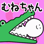 動くよ むねちゃん 2