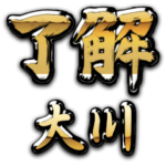 金の了解（筆文字）