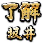 金の了解（筆文字）