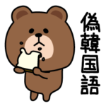 毎日ブラウン偽韓国語