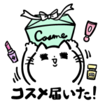 コスメヲタクな日常