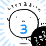 しろくてまるいの3