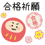 受験生頑張れ！はなまる合格祈願のスタンプ