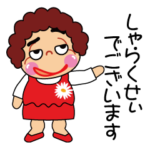 敬語を話す楽しいおばちゃん