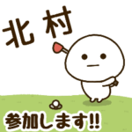 だいふくまる ✖︎ 北村さんのゴルフ。