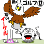 動く！ゴルフ１２「好調・不調」