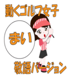 ゴルフ女子（まい）のゴルフな日々（敬語）