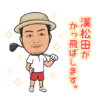 漢松田のゴルフ道パート１