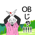 おやじのゴルフ２