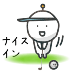 使える！ゴルフ好きのスタンプ☆