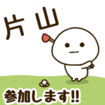 だいふくまる ✖︎ 片山さんのゴルフ。