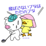 ブタとキャディの楽しいゴルフ カスタム