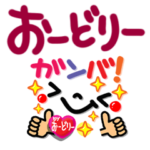 おーどりー が使えるスタンプ。