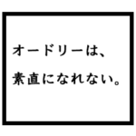 小説家「オードリー」