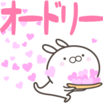 ☆☆オードリーへ送る愛☆☆