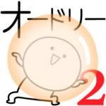 ○●オードリー２●○丸い人