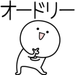 ○●オードリー●○丸い人