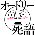 オードリーの死語