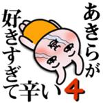 「あきら」が好きすぎて辛い4 