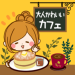 大人かわいいカフェスタンプ❤️