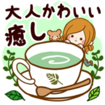 大人かわいい癒しスタンプ
