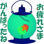 癒やしのランプ♪