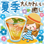 大人かわいい癒し