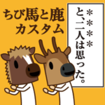 ちび馬と鹿カスタム