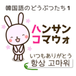 韓国語のどうぶつたち1 （あいさつ・返事）
