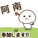 だいふくまる ✖︎ 阿南さんのゴルフ。