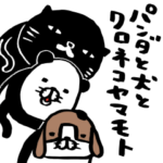 パンダと犬とクロネコヤマモト