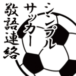 敬語でサッカー連絡!!シンプルスタンプ