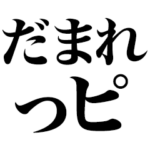 だまれっピ