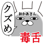 お母さんが使う名前スタンプ毒舌編