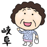 岐阜のかあちゃん