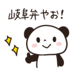 岐阜のパンダ パート3