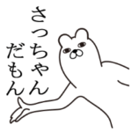 さっちゃんが使う面白スタンプ
