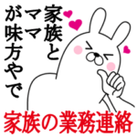 ママのスタンプ。家族の業務連絡