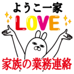 ようこの名前スタンプ。家族の業務連絡