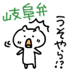 岐阜弁しゃべるねこ